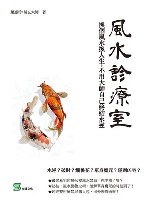 cover image of 風水診療室